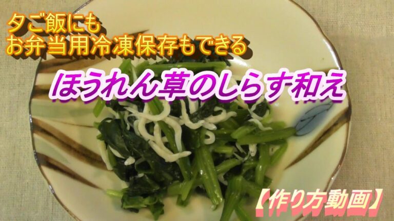 【料理動画】簡単美味しい誰でも作れる、ほうれん草のしらす和えの作り方のご紹介です。