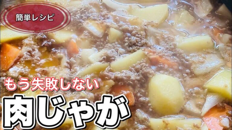 肉じゃが 作り方【失敗しにくい】ひき肉でシンプルに