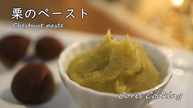 栗のペーストの作り方・レシピ【和栗ペースト】自家製マロンペースト Chestnut Paste Recipes｜Coris cooking