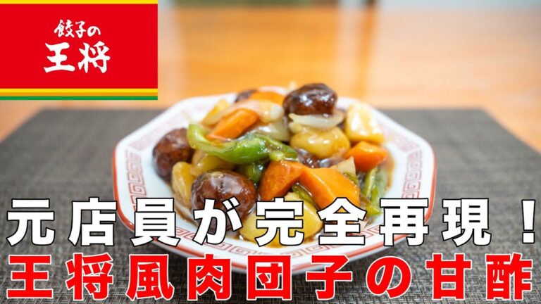 【元店員が完全再現】コスパ最強業務用スーパーの食材で超簡単！王将風肉団子の甘酢の作り方！