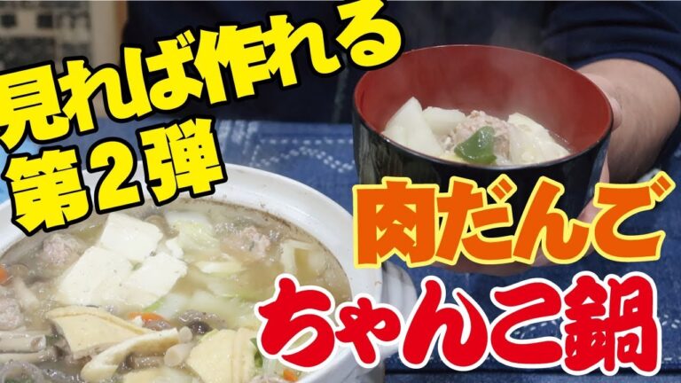 ふわっふわ！ 【肉だんごちゃんこ鍋 】 元力士が教える、見れば作れる、丁寧解説！