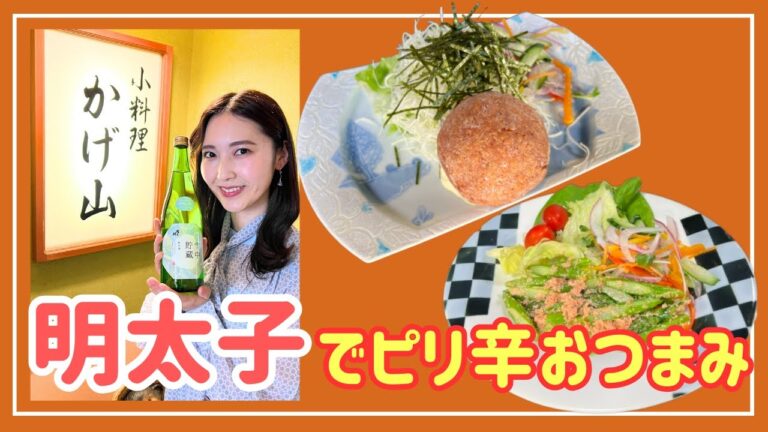 【おつまみ】プロの料理人が伝授！ 明太子で簡単ピリ辛おつまみ  チーズがトロリ『めんた芋』＆アスパラ明太子バター炒め《ほろ酔いOneDish》