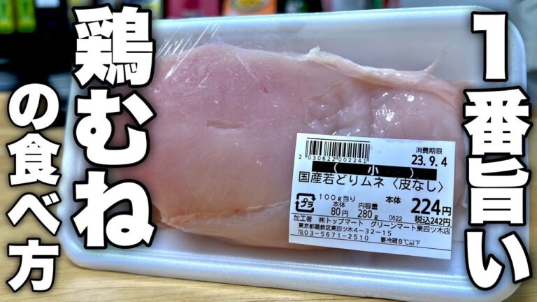 これ以上ヘルシーで美味しい料理は正直知りません。絶対に失敗しない鶏むね肉の一番旨いレシピ紹介します！