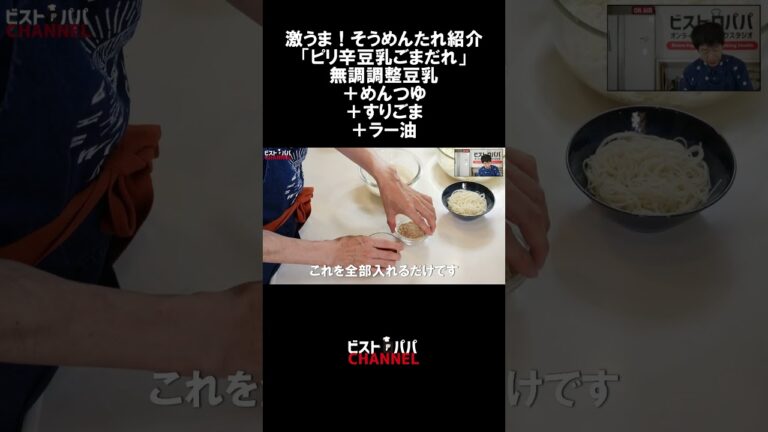 【超おススメそうめんタレ】担々麺風「ピリ辛豆乳ごまだれ」めんつゆ＋無調整豆乳＋すりごま＋ラー油混ぜるだけ　#そうめん　#めんつゆ 　#つけだれ　#ごま  #豆乳  #cooking