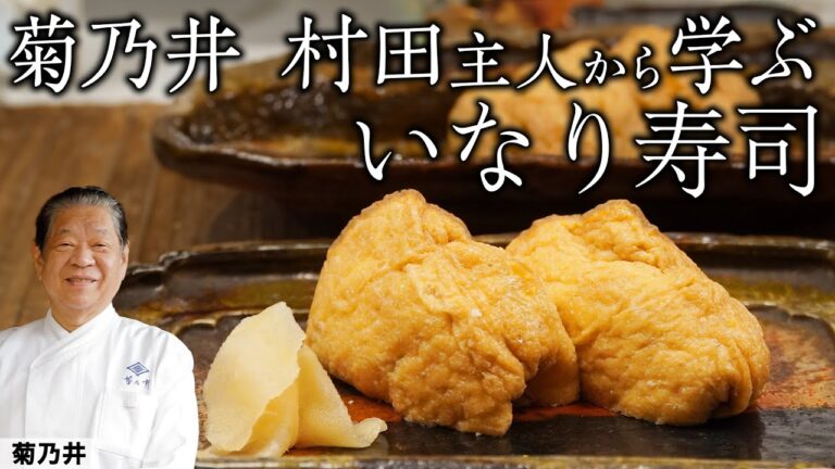 いなり寿司に関東と関西で違いが！？家庭で楽しむ日本の季節料理  | 菊乃井 | 『後世に残したい「本当に食べたい」季節のお料理』｜【日本料理】【いなり寿司】【Japanese Food】