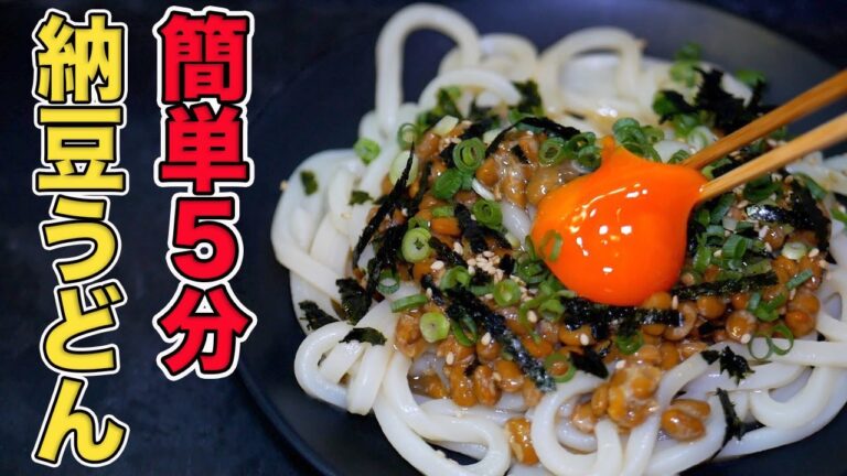 【納豆うどん】5分で作れる納豆アレンジレシピ/温でも冷やでも美味しい