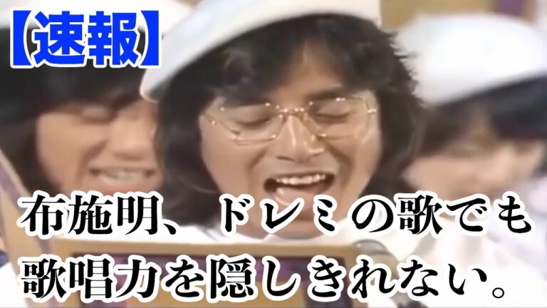 布施明、ドレミの歌でも実力を隠しきれない / 8時だョ！全員集合