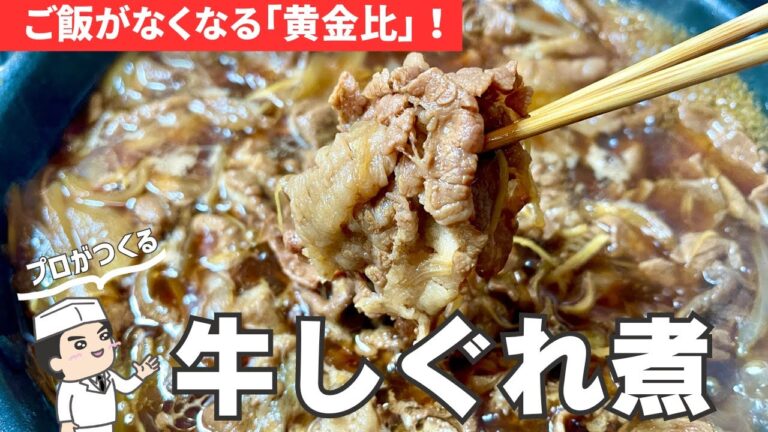 牛肉しぐれ煮の作り方/プロが作る！ご飯がなくなる牛肉レシピ