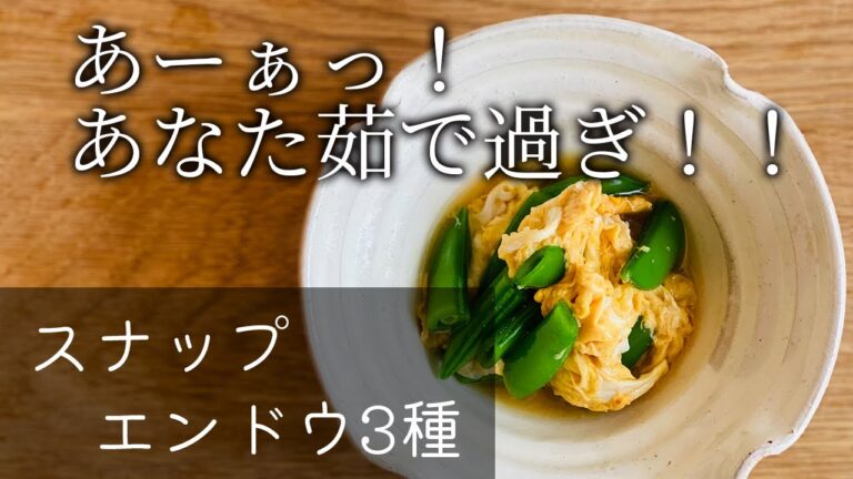 【食感と甘みがエグい！！！】スナップエンドウ3種