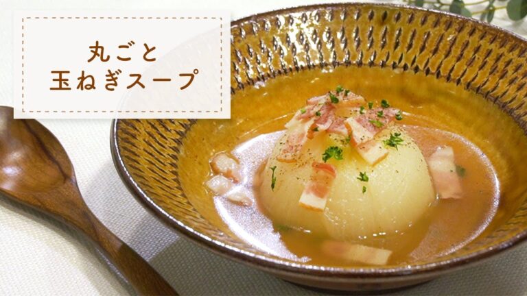 たまねぎの甘みがおいしい！丸ごとたまねぎスープ【材料シンプル・かんたん】