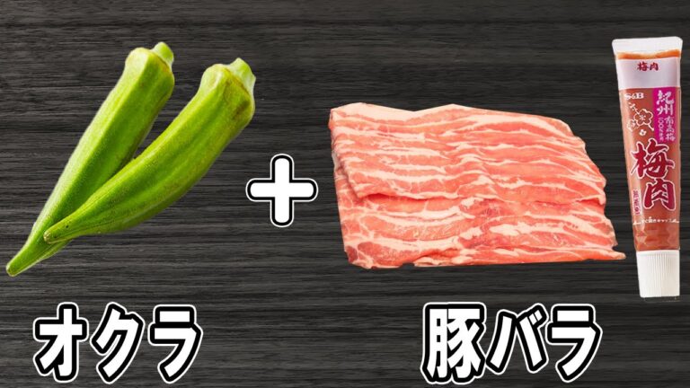 『オクラの豚バラ梅肉巻き』巻いて焼くだけ！調味料は2つのみ！冷めても美味しい簡単おかずレシピ　冷蔵庫にあるもので節約料理/おくらレシピ/作り置きレシピ【あさごはんチャンネル】