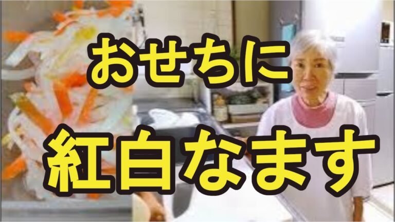 【紅白なます】ゆずの香りも楽しめる、おせちに定番のなますの作り方