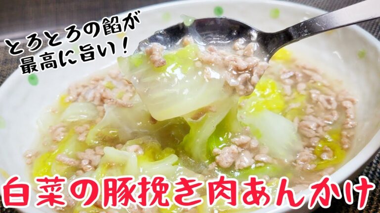 『白菜の豚挽き肉あんかけ』とろとろの餡が最高に旨い！