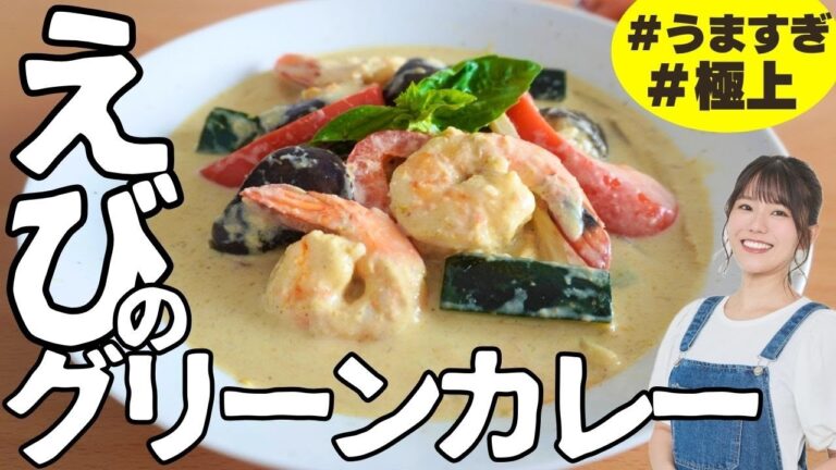 【グリーンカレー】100円台の安いペーストで簡単絶品！本格海老カレーと一緒に合わせたい副菜の作り方 Thai Shrimp Green Curry Recipe with Tomato salada