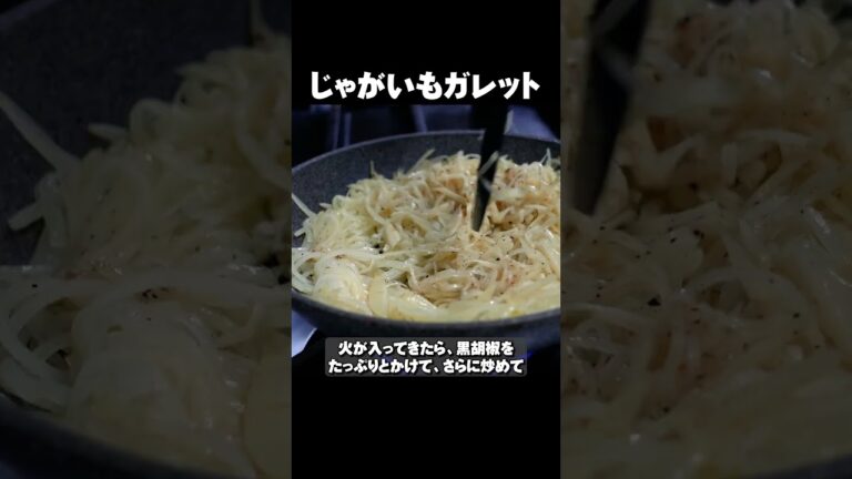 【じゃがいものチーズガレット】カリカリ食感！芋のうまさを再確認レシピ！ #shorts