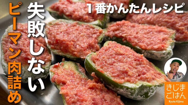 ピーマン と肉がはがれない かんたんレシピ!【 ピーマンの肉詰め 】作り方のコツが満載! お弁当にも！