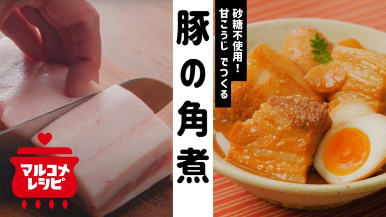 【砂糖不使用】甘こうじで作るシンプルな豚の角煮の作り方｜マルコメ