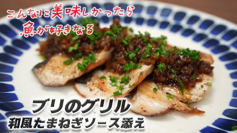 ブリの和風たまねぎソース添え。時間が経っても柔らかい焼き魚の焼き方