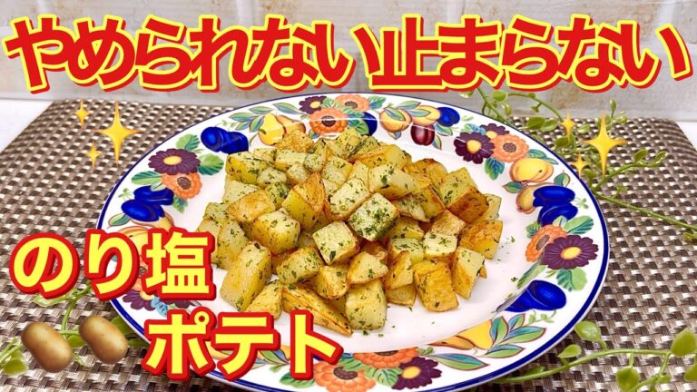 のり塩ポテトの作り方♪レンジでチンして炒めるだけで簡単！おつまみやおやつに止まらない美味しさです。