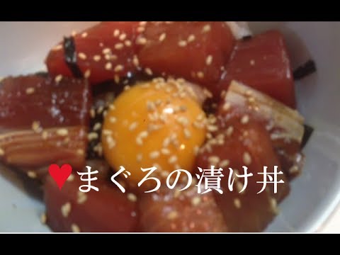 まぐろの漬け丼【簡単レシピ】タレはごま油で簡単に作れます！中華風で絶品★Marinated Fresh Tuna Bowl