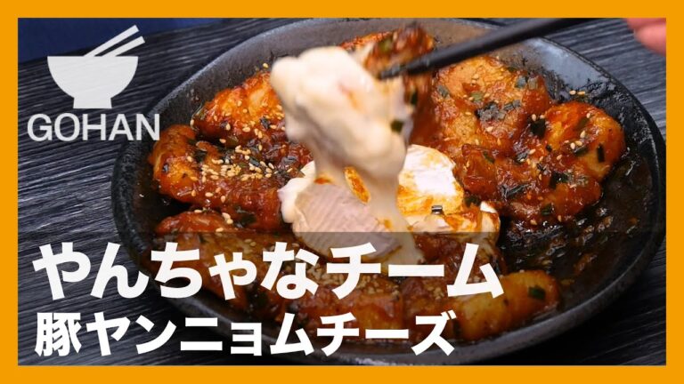 【簡単レシピ】やんちゃなチーム『豚ヤンニョムチーズ』の作り方【男飯】