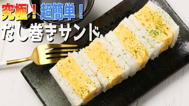 レンジだけでお店越え‼失敗しないのに美味すぎる、究極のだし巻きサンドをご紹介♪