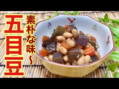 五目豆の作り方【基本の煮豆】昔ながらの素朴なおふくろの味！作り置き冷凍OK！