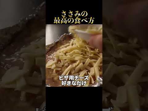 誰よりもささみを食べた俺がガチで旨いササミの食べ方を教える！