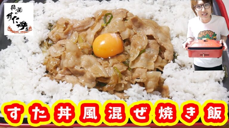 伝説のすた丼屋風！ホットプレートですた丼まぜ焼き飯の作り方/BRUNO【kattyanneru】