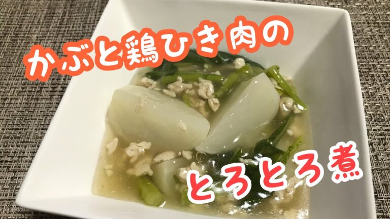 【料理】かぶと鶏挽肉のとろとろ煮