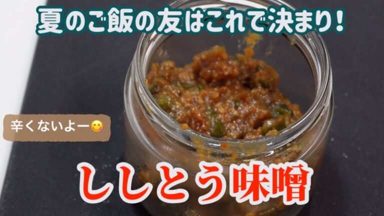 中華料理じゃないけど【ししとう味噌】夏ご飯の友を作る簡単レシピ