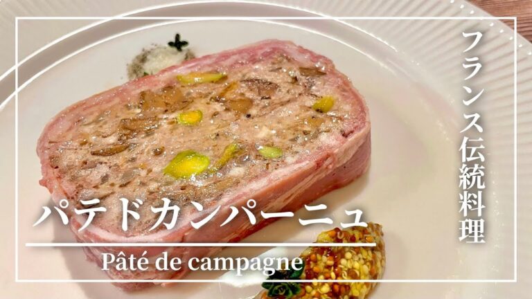 本格パテドカンパーニュの作り方・自宅でフランス料理【基本の定番レシピ】：How to Make a Pâté de Campagne