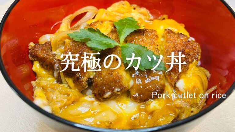 ふわトロ絶品究極のかつ丼♪カツ丼人気レシピ♪Katsudon