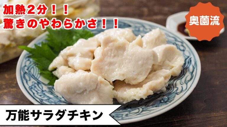 【フライパン加熱2分！！】万能鶏むね肉で簡単！！一口サイズで食べやすく、驚きの柔らかさ！！食べ方アイデアも！！＜万能サラダチキン＞