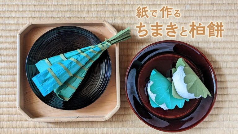 子どもの日 紙で作る かわいい かしわ餅とちまき（音声解説あり）How to make Japanese children's day decorations with paper