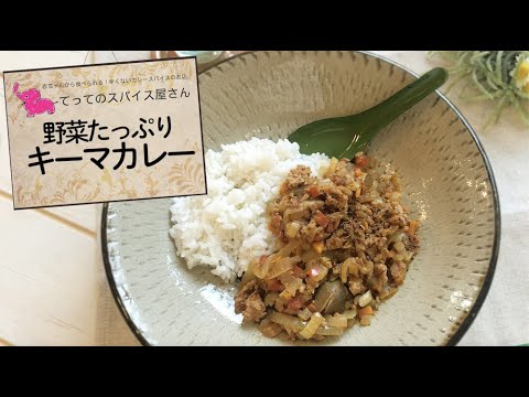 「野菜たっぷりキーマカレー」の作り方＜ショートバージョン＞-てってのスパイス屋さん