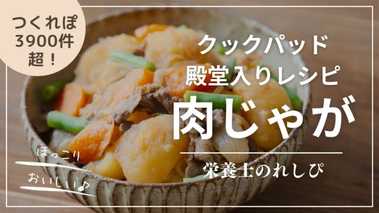 つくれぽ3900件超え！クックパッド殿堂入りレシピ　ほっこり美味しい定番料理【肉じゃが】