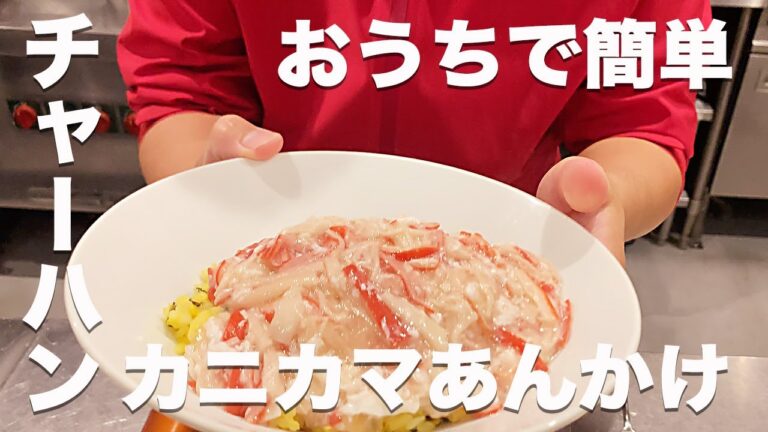 【簡単レシピ】プロが教えるカニカマで本格蟹風あんかけチャーハンのおうちで簡単レシピ