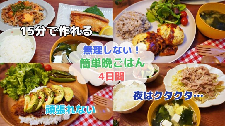 【簡単!すぐに作れる晩ごはん】疲れた日は無理しない!15分で作れる夜ご飯【Easy and quick dinner】