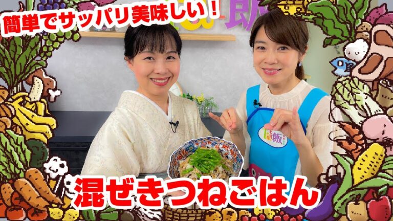 【Tai飯】懐かしさを感じる味⁉︎♪誰でも作れる簡単混ぜきつねごはん（2024年 8/24放送）