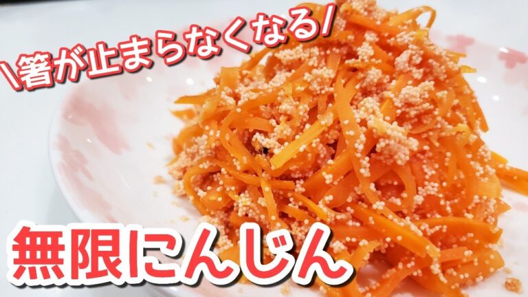 【人参レシピ】超簡単スピードおかず！美味しすぎて箸が止まらない！無限人参たらこバージョン【お弁当おかず】