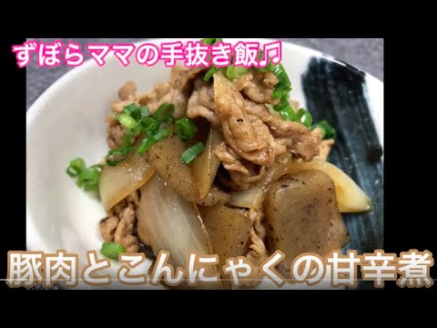 簡単一品☆【豚肉とこんにゃくの甘辛煮】ずぼらママの手抜き飯♬