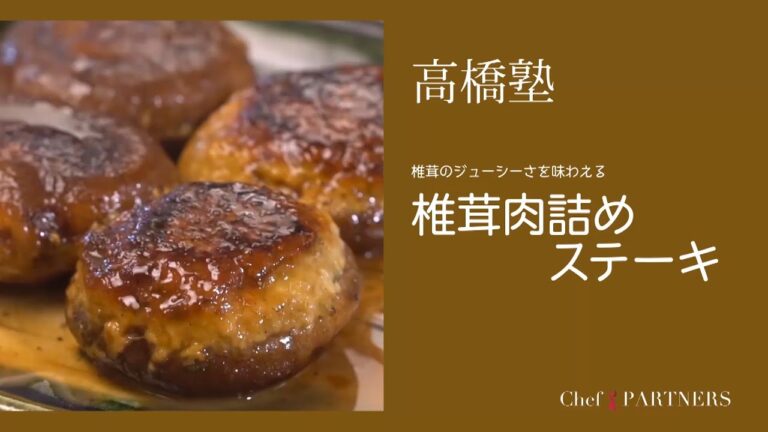 ジューシーな肉厚しいたけが絶品〈椎茸肉詰めステーキ〉 信州・松本「ヒカリヤ」髙橋有希 料理塾＿15【もっと美味しい健康へ／シェフパートナーズ】