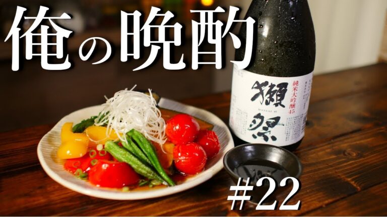 【晩酌一人酒】夏野菜の揚げ浸しを作って家飲み！#22