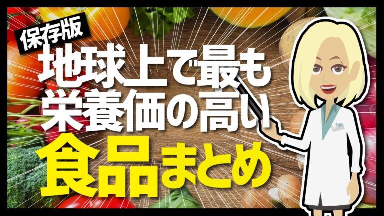 【LIFEHACK】「保存版　地球上で最も栄養価の高い食品まとめ」を世界一分かりやすく要約してみた