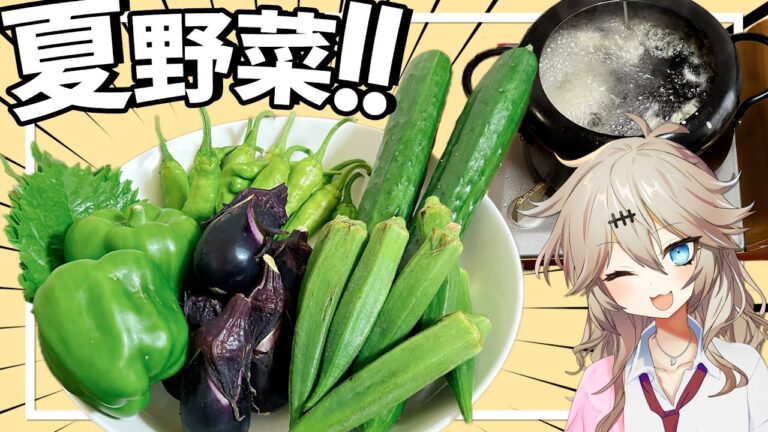 【料理】天ぷら夏の陣〜夏野菜にアワビにウニの大葉巻き〜【VOICEVOX春日部つむぎ】