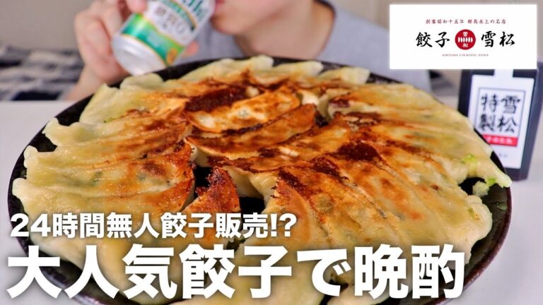 【餃子の雪松】24時間無人餃子販売の大人気餃子とビールで乾杯しちゃう！