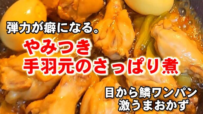 一番美味い！意外と知らない【やみつき手羽元さっぱり煮】人気作り置きおかず/おつまみ/簡単ワンパンレシピ/お弁当にも