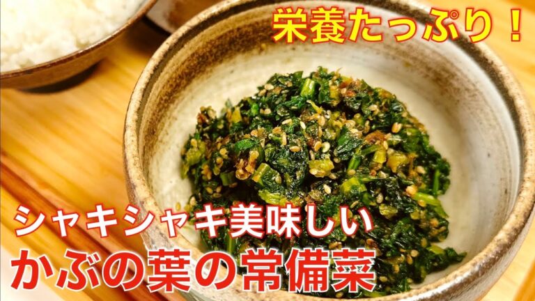 かぶの葉で作るご飯のお供。捨てるなんて勿体ない、お酒のつまみ、常備菜や作り置きに。