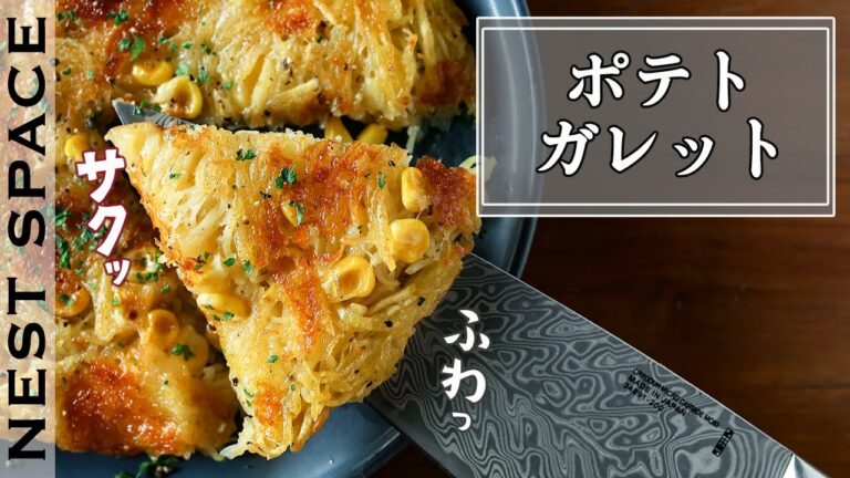 【材料３つで絶品の１皿】ジャガイモとコーンとチーズのガレット // How To Make Potato, Corn And Cheese Galette.